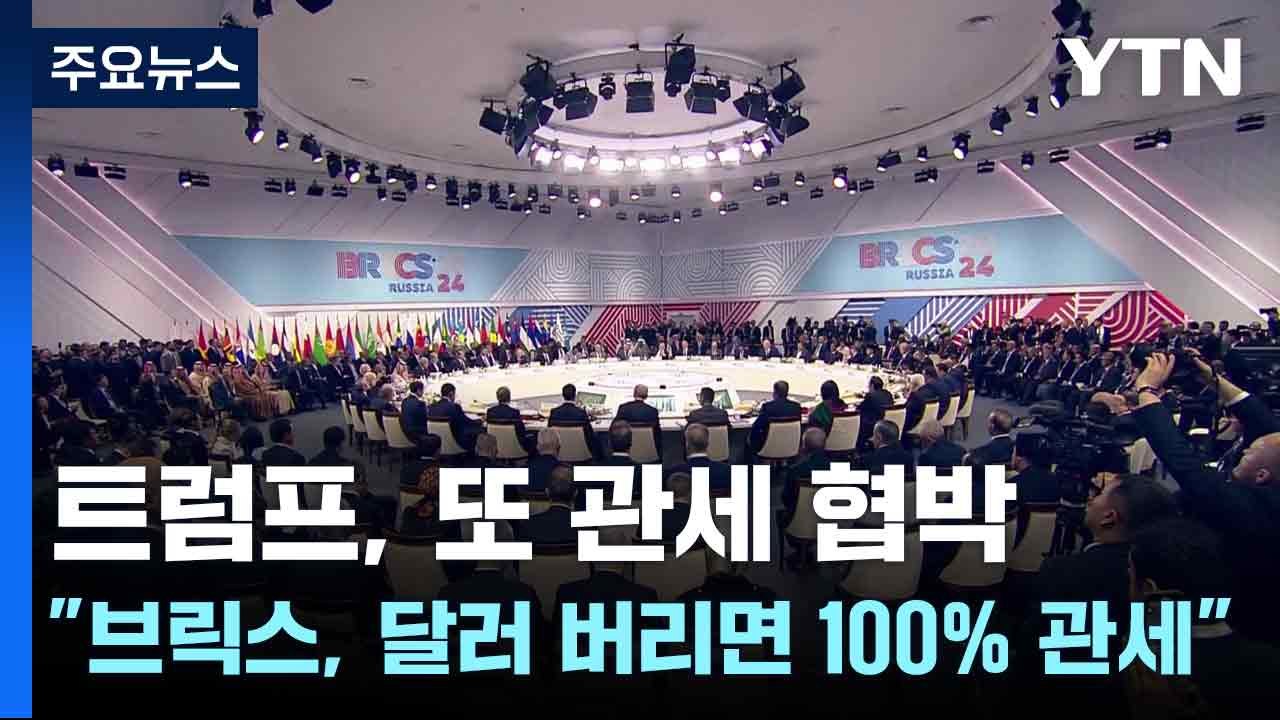 트럼프, 또 관세 협박..."브릭스, 달러 버리면 100% 관세" / YTN