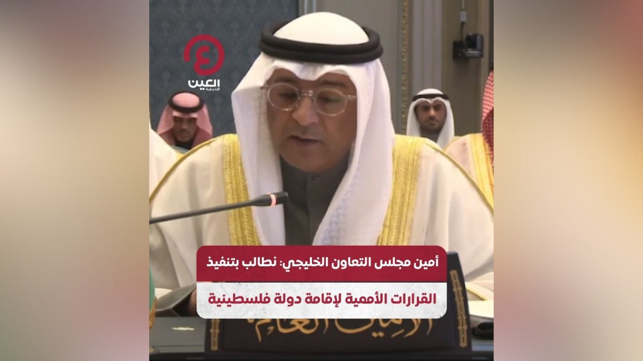 أمين مجلس التعاون الخليجي: نطالب بتنفيذ القرارات الأممية لإقامة دولة فلسطينية
