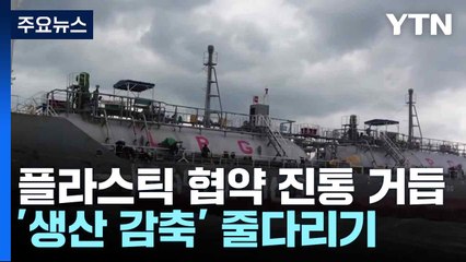 플라스틱 협약 진통 거듭...'생산 감축' 줄다리기 / YTN