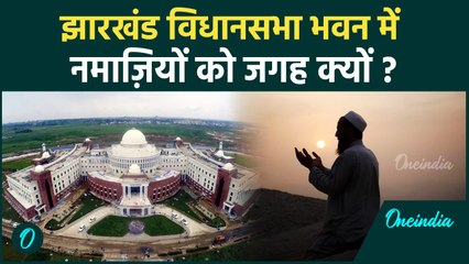 झारखंड विधानसभा भवन में क्यों दी गई नमाज़ियों को जगह, दूसरी विधानसभाओं से कैसे अलग | वनइंडिया हिन्दी