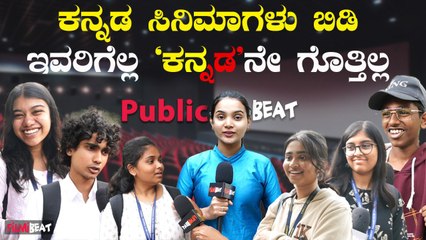 Public betas ಕನ್ನಡ ಮೂವಿ ನೋಡೋಕೆ ಇಂಟ್ರಸ್ಟ್ ಇಲ್ಲ, ರಿವ್ಯೂ ಚೆನ್ನಾಗಿರಲ್ಲ