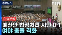 예산안 법정처리 시한 D-1...여야 충돌 격화 / YTN