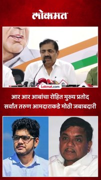 पहिल्यांदाच आमदार..रोहित पाटील सांभाळणार ‘ही’ मोठी जबाबदारी..