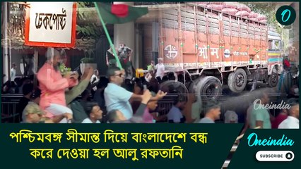 বাংলাদেশের পরিস্থিতিতে বাড়ছে উদ্বেগ! পশ্চিমবঙ্গ থেকে বন্ধ করে দেওয়া হল আলু রফতানি