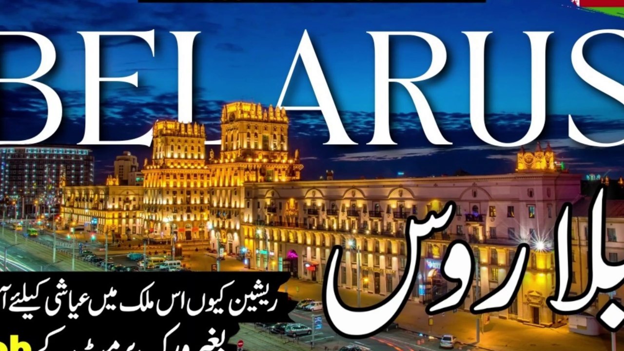 Belarus Travel Urdu | Amazing Facts and Documentary about Belarus