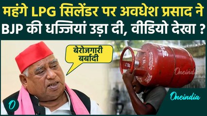 LPG Cylinder Price Hike: Awadhesh Prasad ने महंगे LPG सिलेंडर पर BJP की धज्जियां उड़ा दी | वनइंडिया