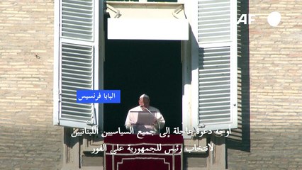 البابا فرنسيس يحضّ الأطراف اللبنانيين على انتخاب رئيس للجمهورية "على الفور"