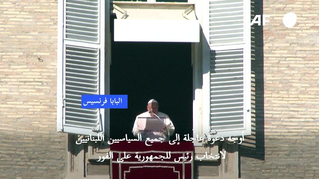 البابا فرنسيس يحضّ الأطراف اللبنانيين على انتخاب رئيس للجمهورية على الفور
