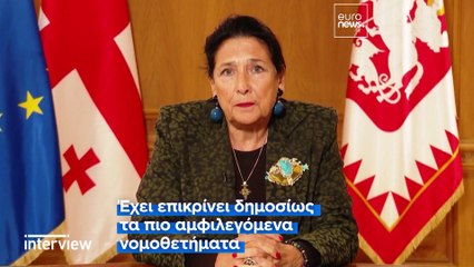 Γεωργία: Η πρόεδρος Σαλομέ Ζουραμπισβίλι χαρακτηρίζει την κυβέρνηση «παράνομη»