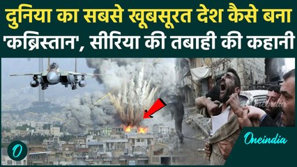 Syria Conflict: सीरिया में कैसे शुरू हुआ गृहयुद्ध, विद्रोही गुटों के हमले की कहानी | Aleppo Rebels