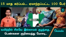 Cryptic pregnancy scams in Nigeria | Shock News | Oneindia Tamil