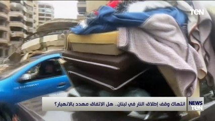 انتهاك وقف إطلاق النار في لبنان.. هل الاتفاق مهدد بالانهيار