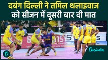 PKL 2024: Dabang Delhi ने सीजन दूसरी बार Tamil Thalaivas को चटाई धूल | वनइंडिया हिंदी