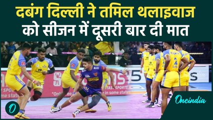 PKL 2024: Dabang Delhi ने सीजन दूसरी बार Tamil Thalaivas को चटाई धूल | वनइंडिया हिंदी
