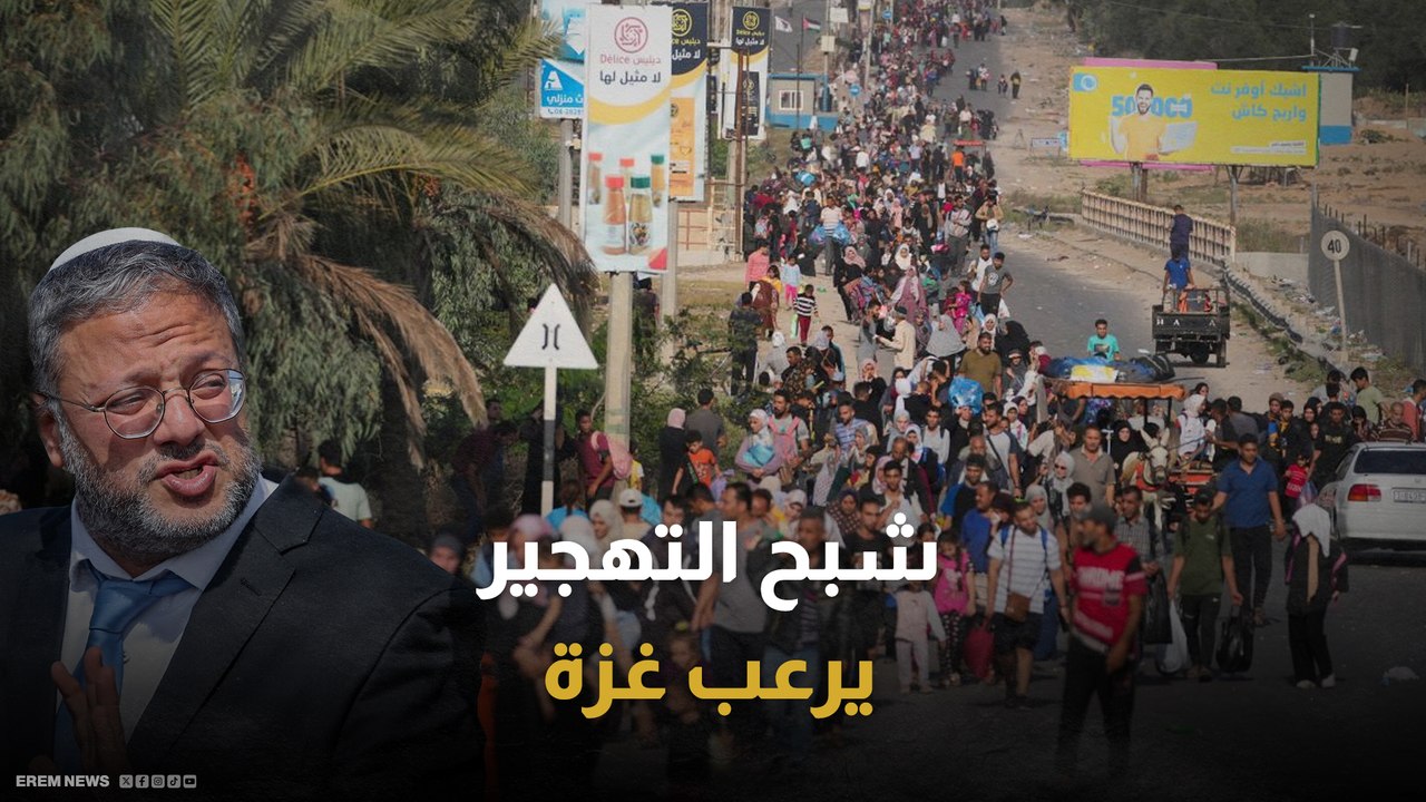 وسط دعوات للتحرك.. بن غفير يدعو لاحتلال غزة وتهجير سكانها