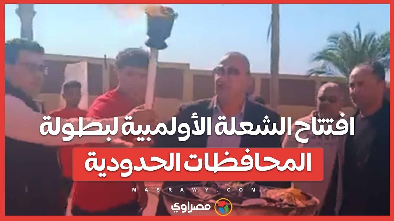 بايفاد الشعلة .. افتتاح الشعلة الأولمبية لبطولة المحافظات الحدودية بجنوب سيناء