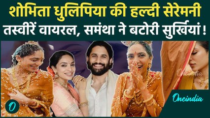 Sobhita Dhulipala की Haldi सेरेमनी की अहम तस्वीरें वायरल, बहन Samantha ने किया शेयर