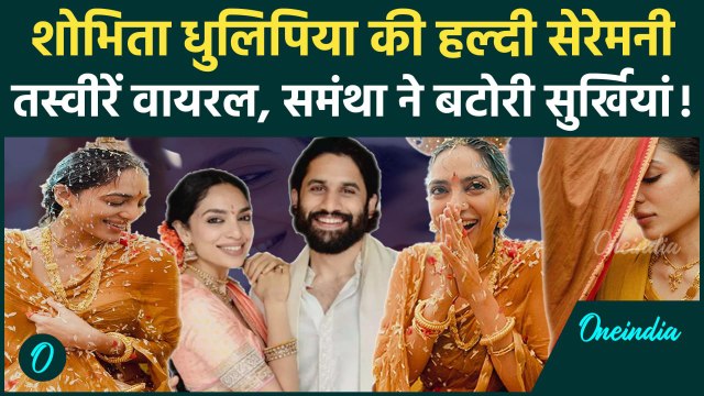 Sobhita Dhulipala की Haldi सेरेमनी की अहम तस्वीरें वायरल, बहन Samantha ने किया शेयर