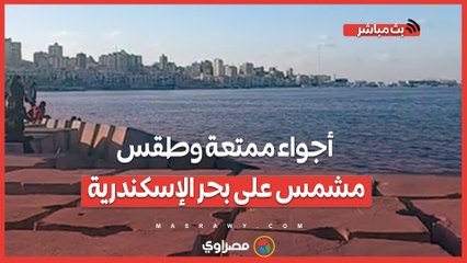 قبل النوة.. أجواء ممتعة وطقس مشمس على بحر الإسكندرية