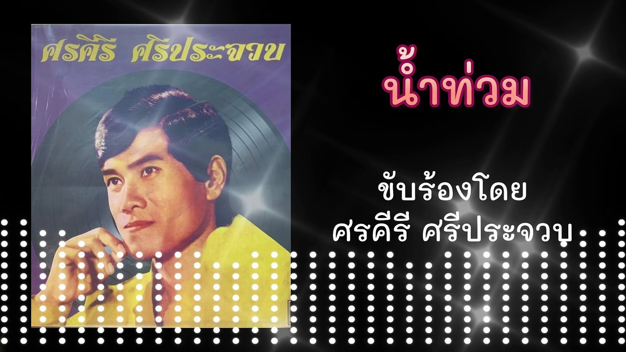 น้ำท่วม