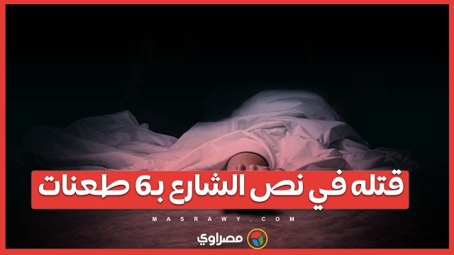 قتله في نص الشارع بـ6 طعنات.. بدء محاكمة المتهم بقتل _حمص_ مالك قهوة اسوان في الكوربة