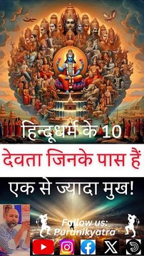 हिंदू धर्म के 10 देवता जिनके पास हैं एक से ज्यादा मुख! हिंदू धर्म में कुछ देवता ऐसे भी हैं जिनमें एक से ज्यादा मुख है तो कौन-कौन से ऐसे देवता हैं यह आज के वीडियो में हम देखते हैं। #puranikyatra #mbapanditji #hindudharma #sanatandharma #knowledge #premana