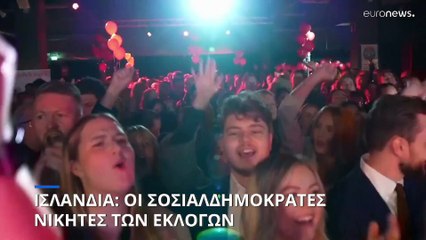 Ισλανδία: Οι Σοσιαλδημοκράτες νικητές των βουλευτικών εκλογών