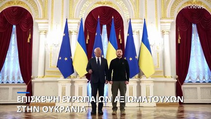 Στο Κίεβο Κάγια Κάλας και Αντόνιο Κόστα - Σθεναρή υποστήριξη της Ευρώπης στην Ουκρανία