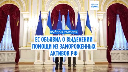 ЕС будет выделять Украине 1,5 млрд евро ежемесячно из замороженных активов РФ