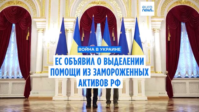 ЕС будет выделять Украине 1,5 млрд евро ежемесячно из замороженных активов РФ
