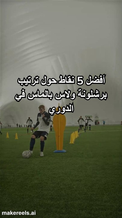 أفضل 5 نقاط حول ترتيب برشلونة ولاس بالماس في الدوري