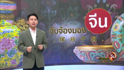 EP.137 (2/2) “เครื่องลงยาจิ่งไท่หลาน” หัตถศิลป์จีนโบราณ | จับจ้องมองจีน