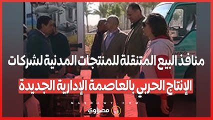 منافذ البيع المتنقلة للمنتجات المدنية لشركات الإنتاج الحربي بالعاصمة الإدارية الجديدة