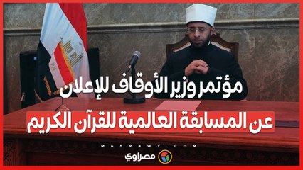 مؤتمر وزير الأوقاف للإعلان عن المسابقة العالمية للقرآن الكريم