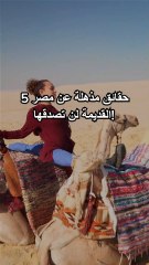 5 حقائق مذهلة عن مصر القديمة لن تصدقها!