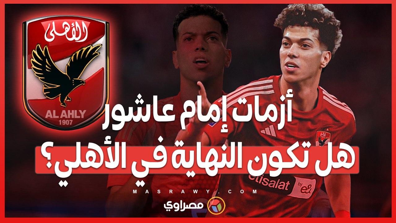 خناقة بين أمام عاشور والشناوي أشعلت القلعة الحمراء .. وهل عاشور هيكمل في الأهلي!!