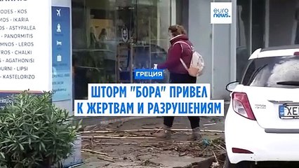 Шторм "Бора" привел к жертвам и разрушениям в Греции