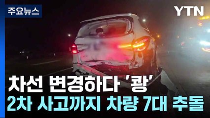 차선 변경하다 '쾅'...2차 사고까지 차량 7대 추돌 / YTN