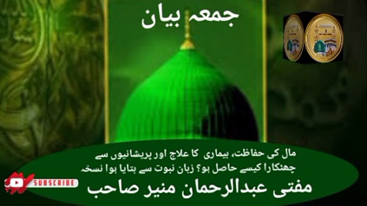 Jumma Bayan Maal Ki Hifazat Mufti Abdul Rahman Munir Sahab I love Islamic forever