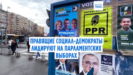 Экзитпол в Румынии: социал-демократы лидируют на парламентских выборах