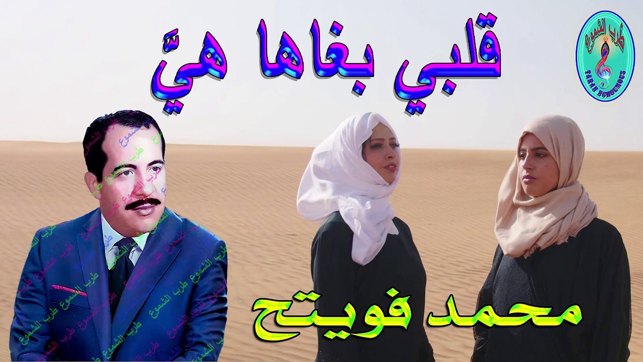محمد فويتح / قلبي بغاها هي