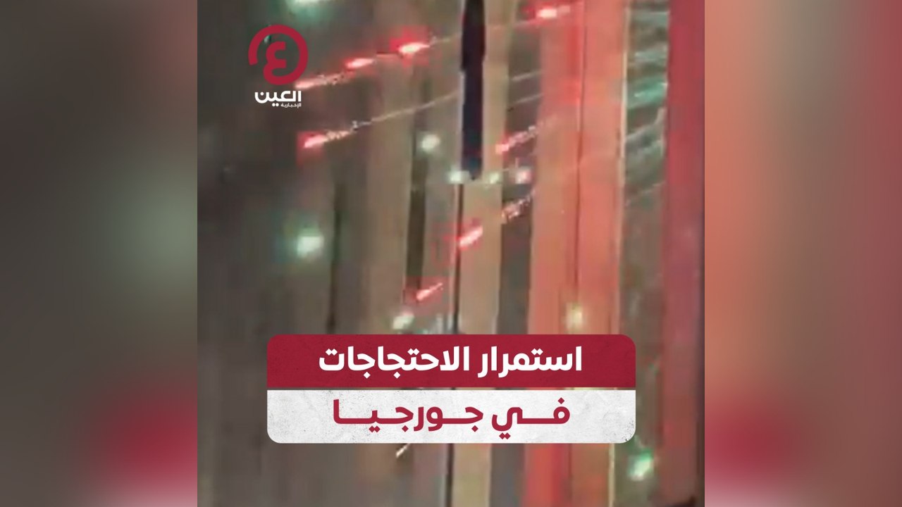 استمرار الاحتجاجات في جورجيا