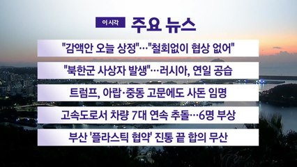 [YTN 실시간뉴스] "감액안 오늘 상정"..."철회없이 협상 없어" / YTN