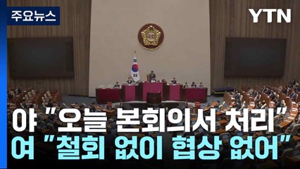 극한 대치..."감액안 본회의 처리" vs "추가 협상 없다" / YTN