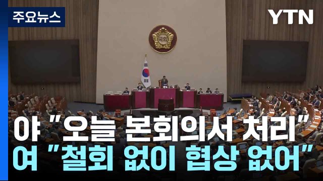 극한 대치... 감액안 본회의 처리 vs 추가 협상 없다 / YTN