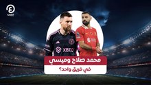 محمد صلاح وميسي في فريق واحد؟