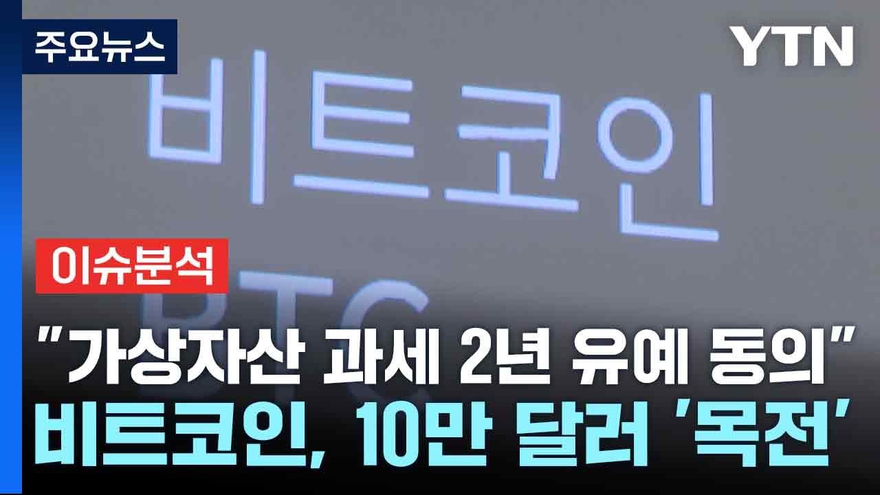 [스타트경제] "가상자산 과세 2년 유예 동의"...비트코인, 10만 달러 '목전'...