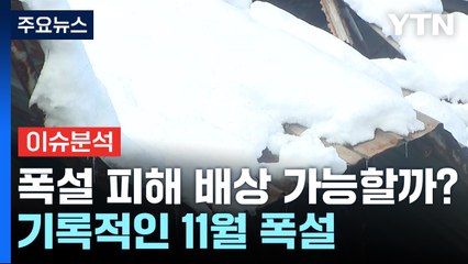 [뉴스UP] 기록적인 '11월 폭설'...사고 피해, 배상 가능할까? / YTN