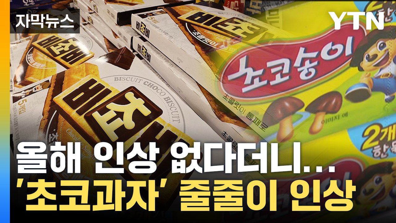 [자막뉴스] 디저트 가게까지 확산된 '초코플레이션'...커지는 소비자 부담 / YTN