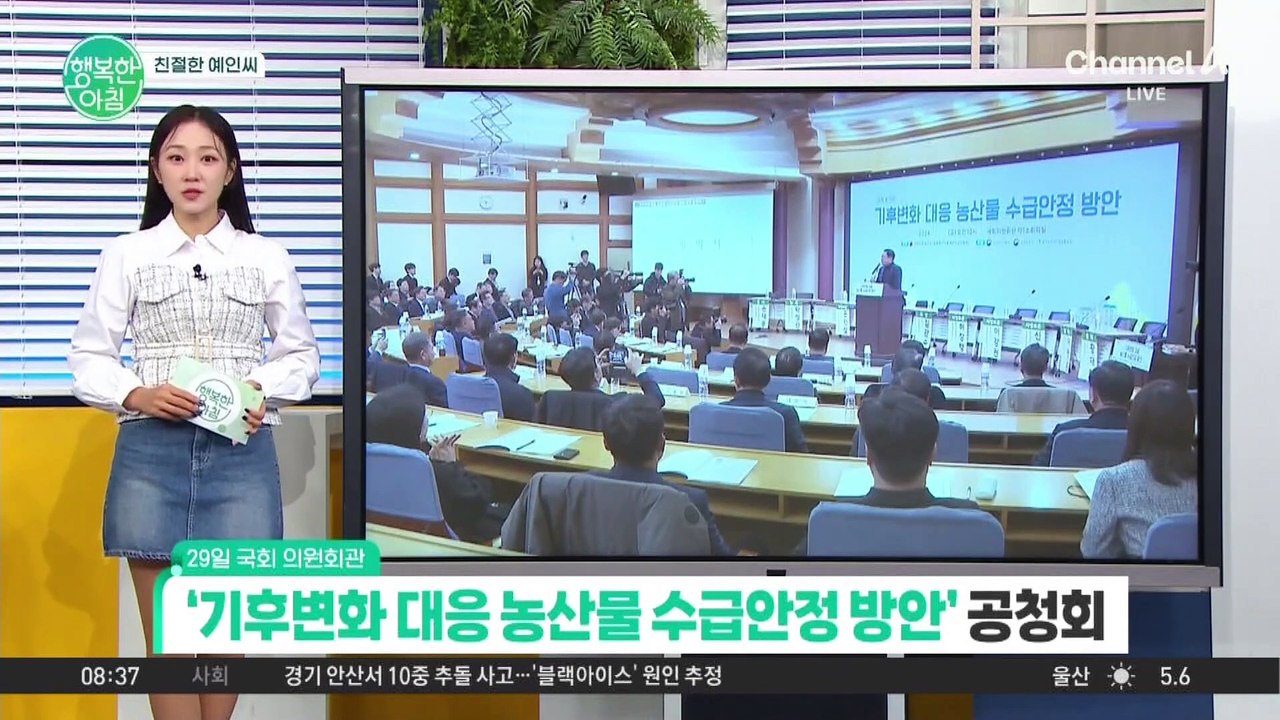 [친절한 예인씨] 겨울철 에너지절약 캠페인&기후변화 대응 농산물 수급안정 방안 공청회...